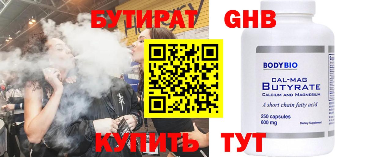 БУТИРАТ оксибутират Тула