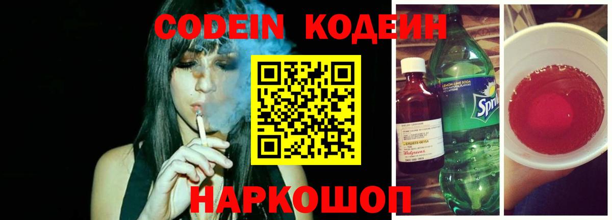 Кодеиновый сироп Lean Purple Drank  Вход с VPN  Тула 